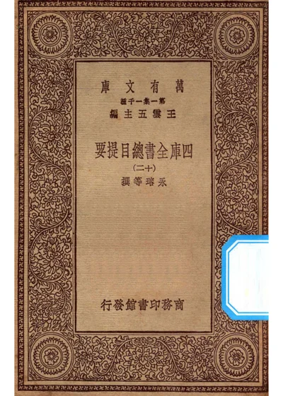 四库全书总目提要 十二 封面