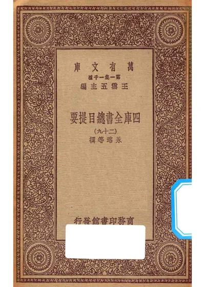 四库全书总目提要 二十九 封面