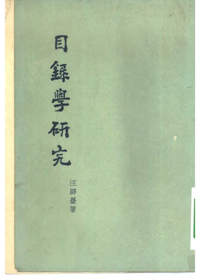 目录学研究 封面