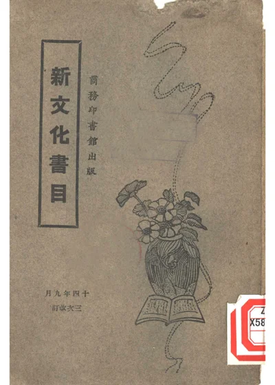 新文化书目 封面