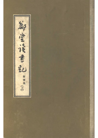 郑堂读书记 上、中 封面