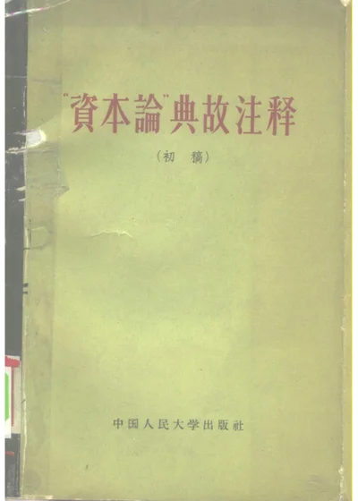 资本论 第 1 页