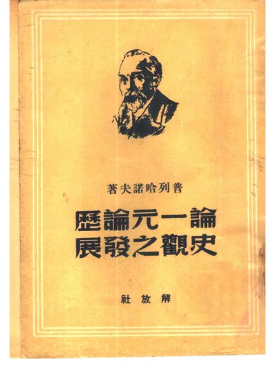 论一元论历史观之发展 第 1 页