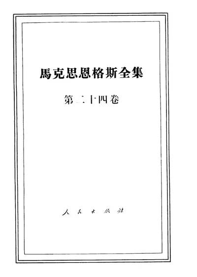 马克思恩格斯全集 第二十四卷 第 1 页
