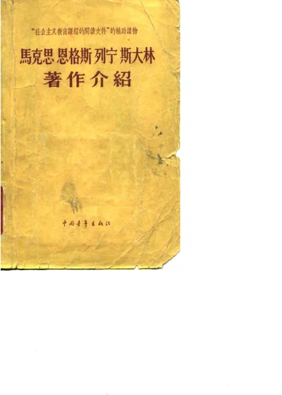 马克思恩格斯列宁斯大林著作介绍 第 1 页