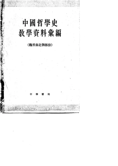 中国哲学史教学资料汇编 魏晋南北朝部份 上 第 1 页