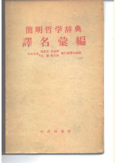 简明哲学辞典译名汇编 俄华对照·华俄对照 第 1 页