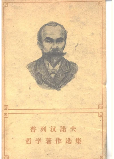 普列汉诺夫哲学著作选集（第三卷） 第 1 页