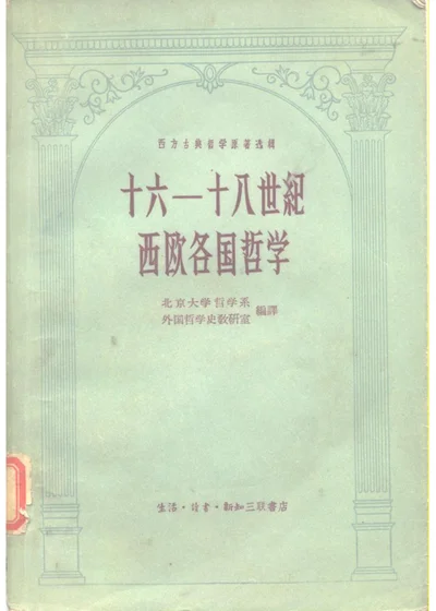 十六—十八世纪西欧各国哲学 第 1 页