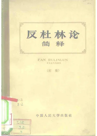 反杜林论简释（初稿） 第 1 页