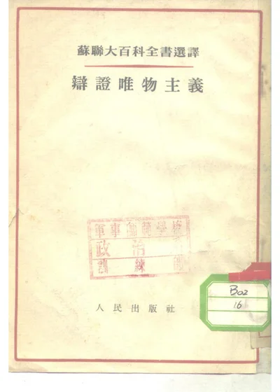 苏联大百科全书选译 辩证唯物主义 第 1 页