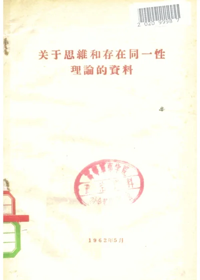 关于思维和存在同一性理论的资料 第 1 页
