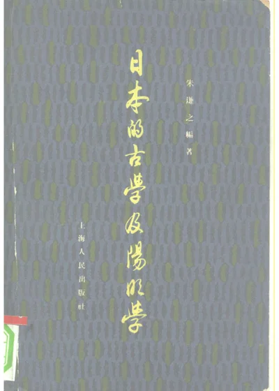 日本的古学及阳明学 第 1 页