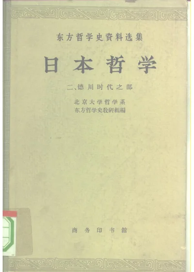日本哲学 第2集 德川时代之部 第 1 页