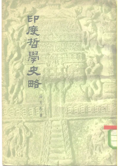 印度哲学史略 第 1 页