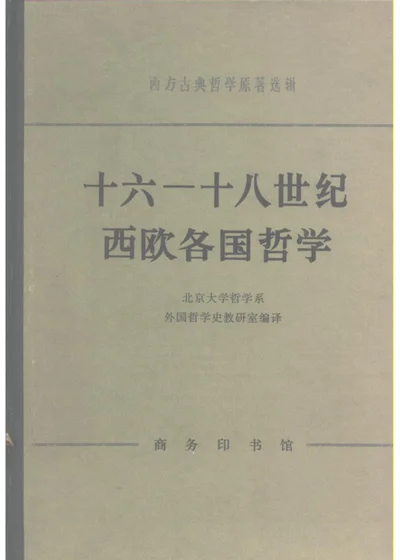 十六—十八世纪西欧各国哲学 第 1 页