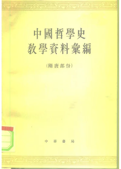 中国哲学史教学资料汇编 隋唐部份 上、下 第 1 页