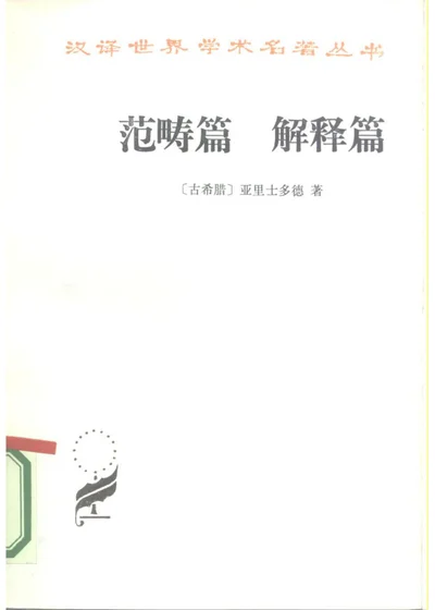 范畴篇 解释篇 第 1 页