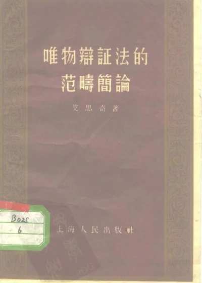 唯物辩证法的范畴简论 第 1 页