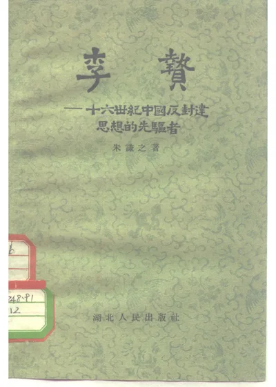李贽——十六世纪中国反封建思想的先驱者 第 1 页
