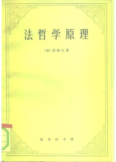 法哲学原理 第 1 页