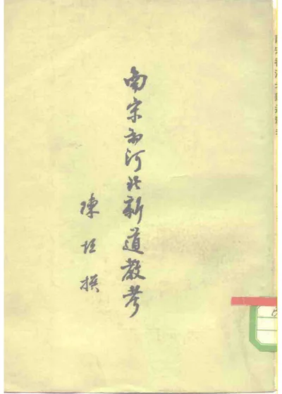 南宋初河北新道教考 第 1 页