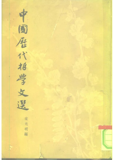 中国历代哲学文选 宋元明编 第 1 页