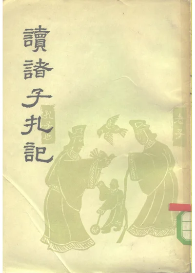 读诸子札记 第 1 页