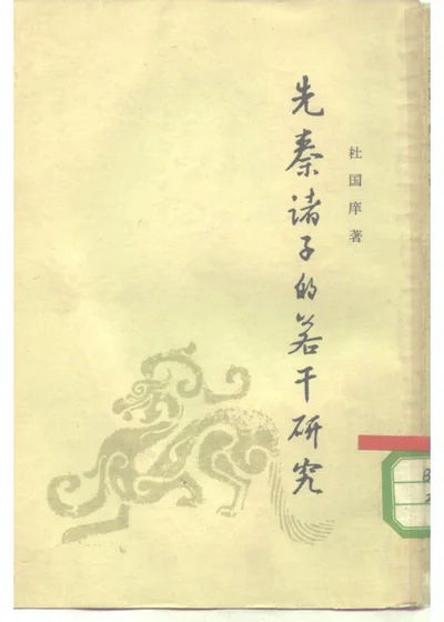 先秦诸子的若干研究 第 1 页
