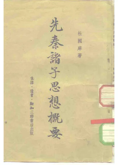 先秦诸子思想概要 第 1 页