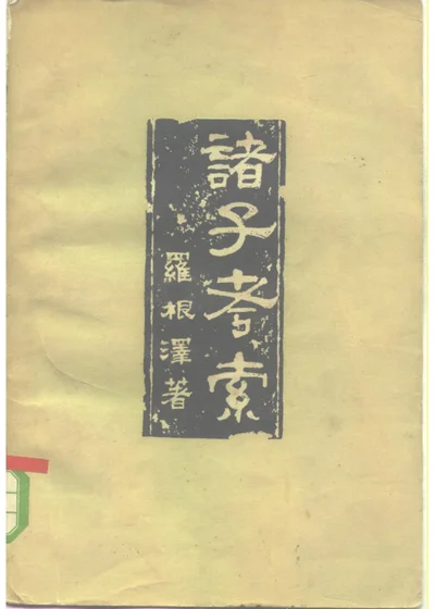 诸子考索 第 1 页