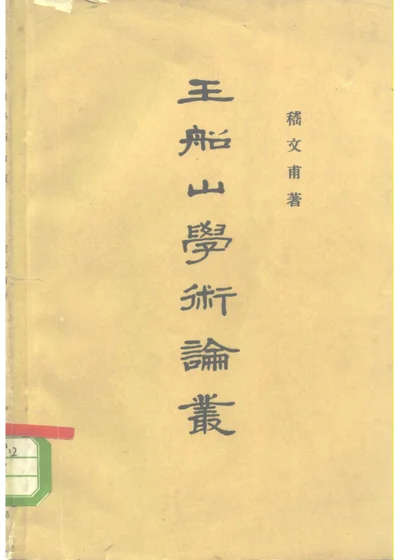 王船山学术论丛 第 1 页