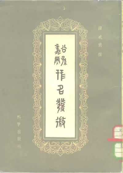 公孙龙子形名发微 第 1 页