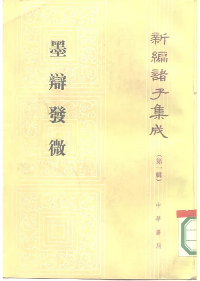 墨辩发微 第 1 页