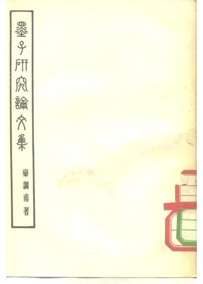 墨子研究论文集 第 1 页