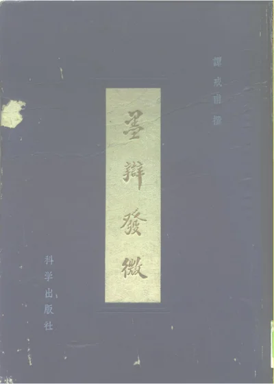 墨辩发微 第 1 页