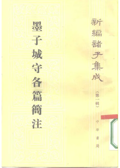 墨子城守各篇简注 第 1 页