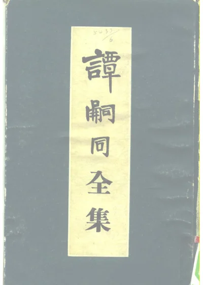 谭嗣同全集 第 1 页