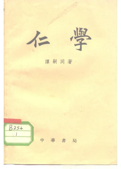 仁学 第 1 页