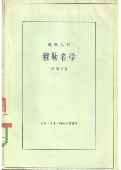 穆勒名学 第 1 页