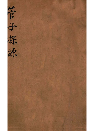 管子探源 封面