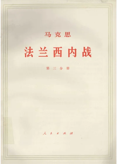 马克思法兰西内战 第三分册 封面