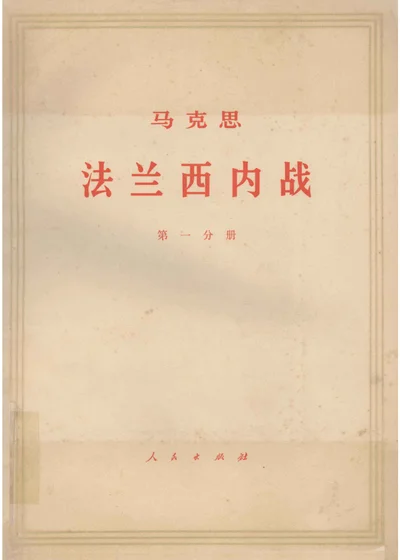 法兰西内战 第一分册 封面