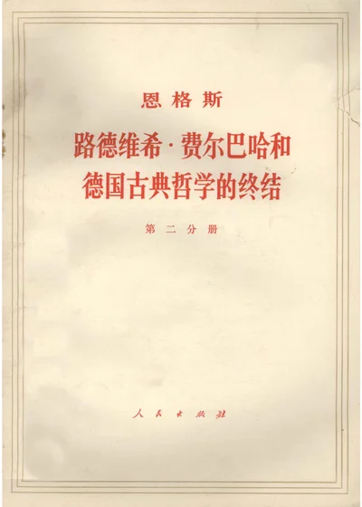 路德维希·费尔巴哈和德国古典哲学的终结 第二分册 封面