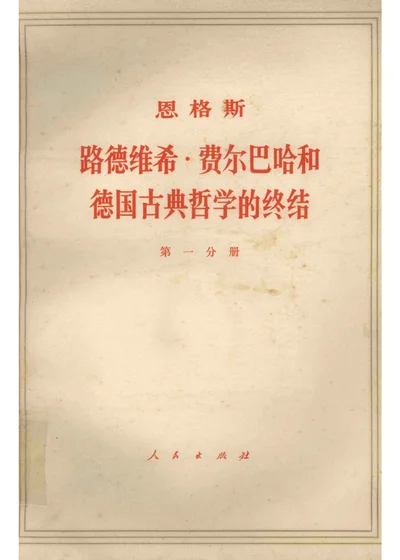 路德维希·费尔巴哈和德国古典哲学的终结 第1分册 封面