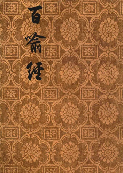 百喻经 封面