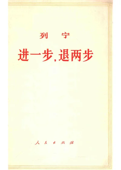 进一步，退两步 我们党内的危机 封面