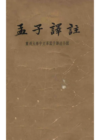 孟子译注 上册 封面