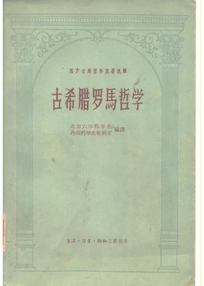 西方古典哲学原著选辑 古希腊罗马哲学 封面
