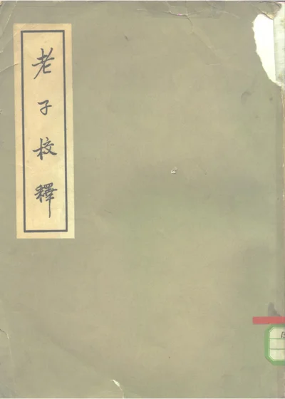 老子校释 封面